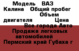  › Модель ­ ВАЗ 1119 Калина › Общий пробег ­ 110 000 › Объем двигателя ­ 1 596 › Цена ­ 185 000 - Все города Авто » Продажа легковых автомобилей   . Пермский край,Губаха г.